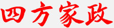 四方家政